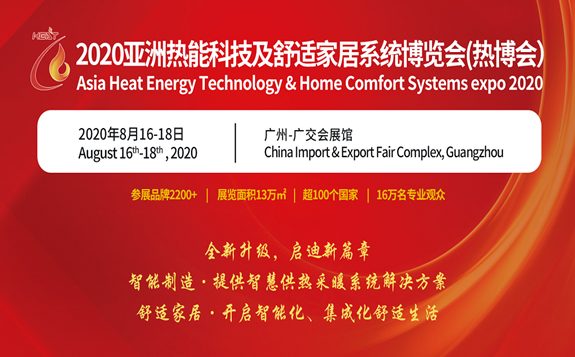 2020亚洲热能科技及舒服家居系统展览会（热博会）