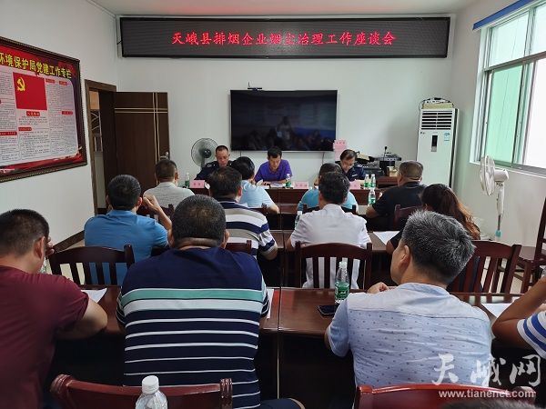 天峨约谈21家涉烟工业企业