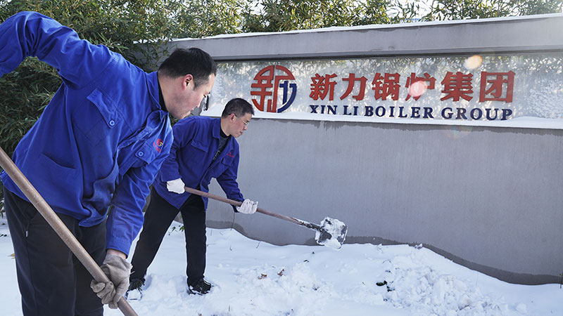 铲雪保险：710公海锅炉联结一致确保出产正常运行