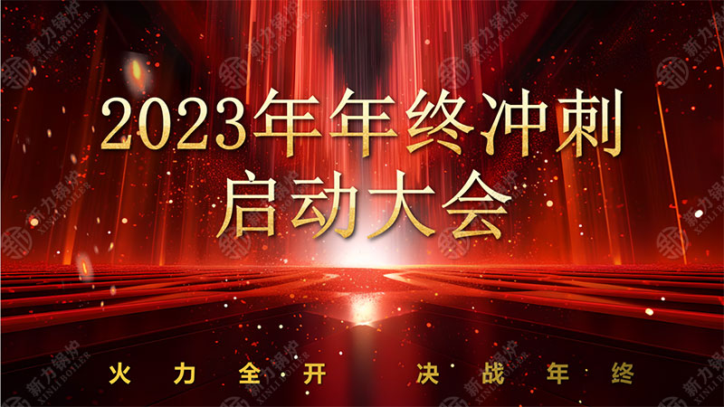 全力以赴，使命必达——710公海锅炉2023年终冲刺正式启动