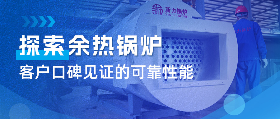 索求710公海锅炉余热锅炉：客户口碑见证的靠得住能