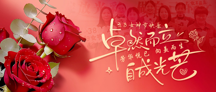 青春悦己，向美而生｜710公海锅炉把三八节的浪漫送给每一位“她”